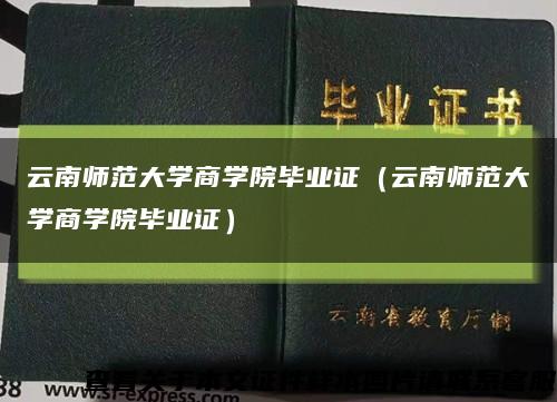 云南师范大学商学院毕业证（云南师范大学商学院毕业证）缩略图