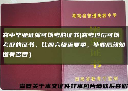 高中毕业证就可以考的证书(高考过后可以考取的证书，比四六级还要重，毕业后就知道有多香）缩略图