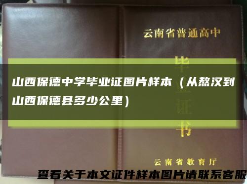 山西保德中学毕业证图片样本（从熬汉到山西保德县多少公里）缩略图