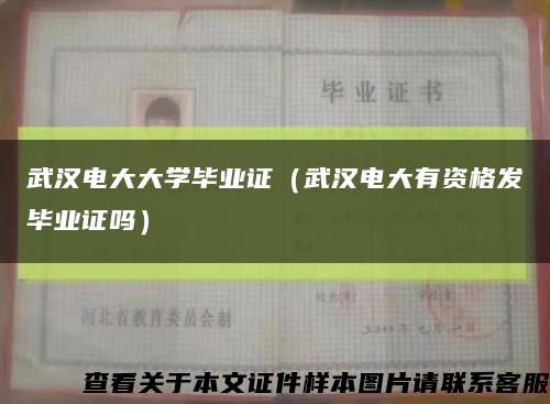 武汉电大大学毕业证（武汉电大有资格发毕业证吗）缩略图