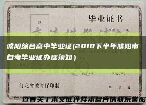 濮阳综合高中毕业证(2018下半年濮阳市自考毕业证办理须知）缩略图