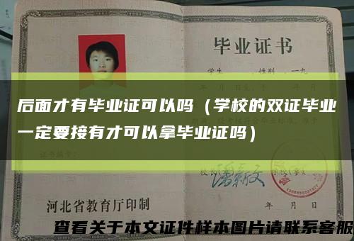 后面才有毕业证可以吗（学校的双证毕业一定要接有才可以拿毕业证吗）缩略图