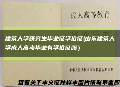 建筑大学研究生毕业证学位证(山东建筑大学成人高考毕业有学位证吗）缩略图