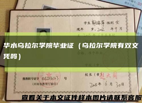 华水乌拉尔学院毕业证（乌拉尔学院有双文凭吗）缩略图