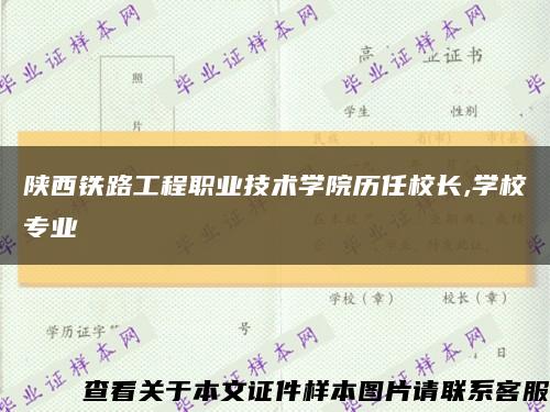 陕西铁路工程职业技术学院历任校长,学校专业缩略图