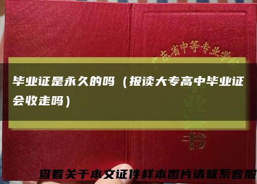 毕业证是永久的吗（报读大专高中毕业证会收走吗）缩略图