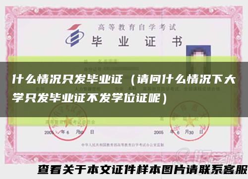 什么情况只发毕业证（请问什么情况下大学只发毕业证不发学位证呢）缩略图