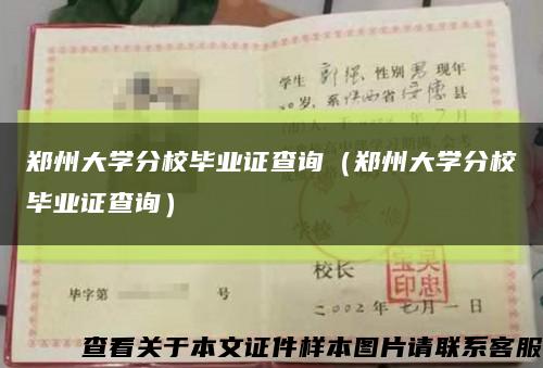 郑州大学分校毕业证查询（郑州大学分校毕业证查询）缩略图