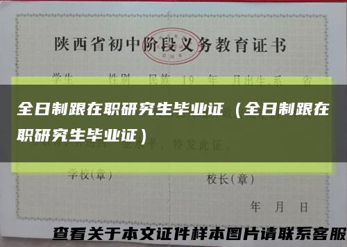 全日制跟在职研究生毕业证（全日制跟在职研究生毕业证）缩略图