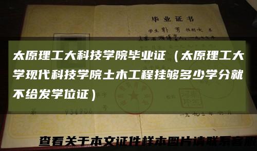 太原理工大科技学院毕业证（太原理工大学现代科技学院土木工程挂够多少学分就不给发学位证）缩略图