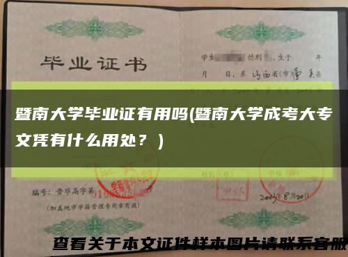 暨南大学毕业证有用吗(暨南大学成考大专文凭有什么用处？）缩略图