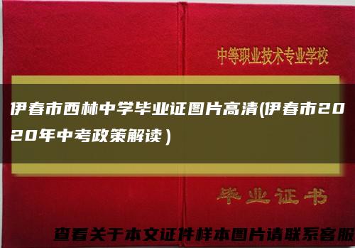 伊春市西林中学毕业证图片高清(伊春市2020年中考政策解读）缩略图