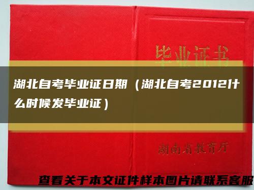 湖北自考毕业证日期（湖北自考2012什么时候发毕业证）缩略图