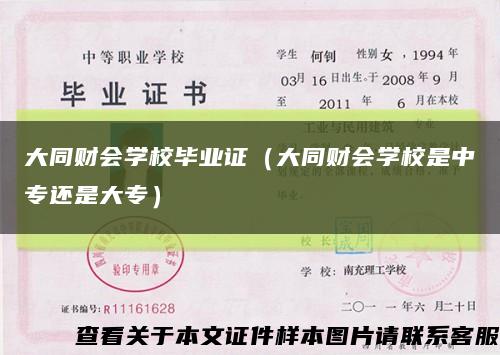 大同财会学校毕业证（大同财会学校是中专还是大专）缩略图