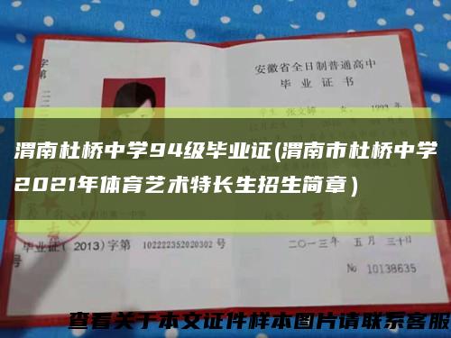 渭南杜桥中学94级毕业证(渭南市杜桥中学2021年体育艺术特长生招生简章）缩略图