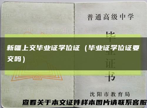 新疆上交毕业证学位证（毕业证学位证要交吗）缩略图