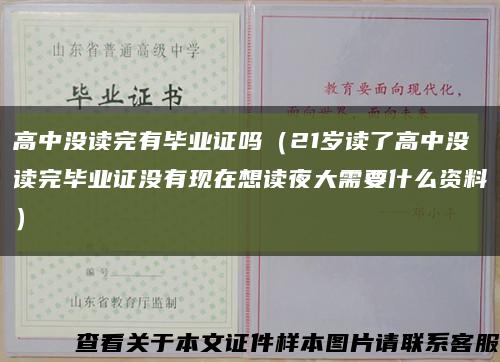 高中没读完有毕业证吗（21岁读了高中没读完毕业证没有现在想读夜大需要什么资料）缩略图