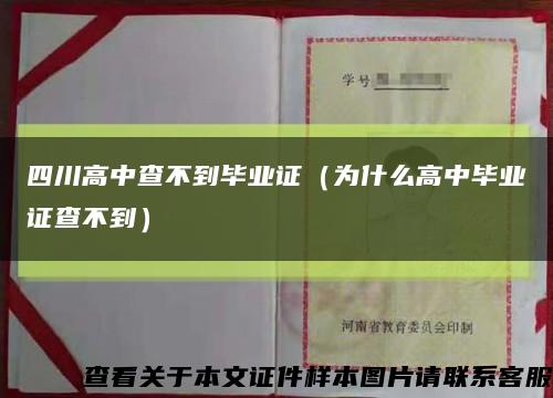 四川高中查不到毕业证（为什么高中毕业证查不到）缩略图