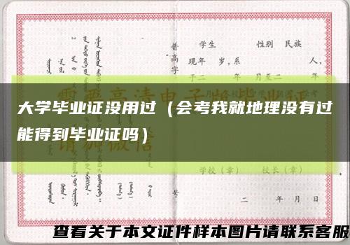 大学毕业证没用过（会考我就地理没有过能得到毕业证吗）缩略图