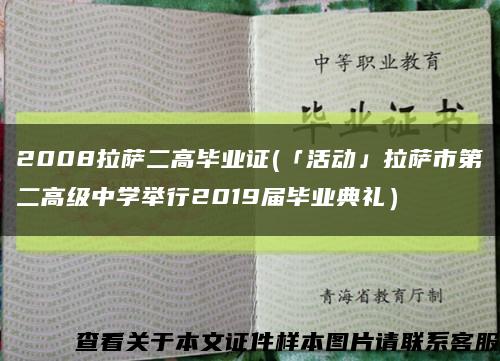 2008拉萨二高毕业证(「活动」拉萨市第二高级中学举行2019届毕业典礼）缩略图