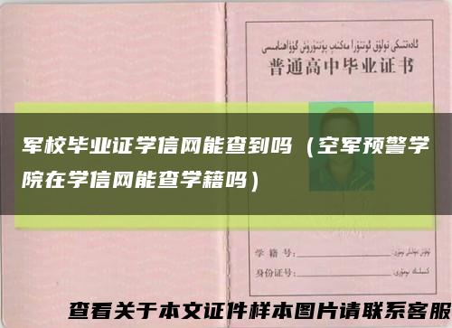 军校毕业证学信网能查到吗（空军预警学院在学信网能查学籍吗）缩略图