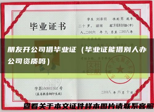 朋友开公司借毕业证（毕业证能借别人办公司资质吗）缩略图