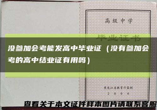 没参加会考能发高中毕业证（没有参加会考的高中结业证有用吗）缩略图