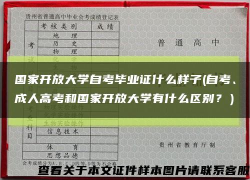 国家开放大学自考毕业证什么样子(自考、成人高考和国家开放大学有什么区别？）缩略图