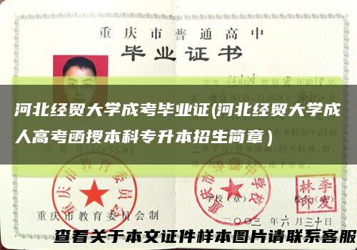 河北经贸大学成考毕业证(河北经贸大学成人高考函授本科专升本招生简章）缩略图