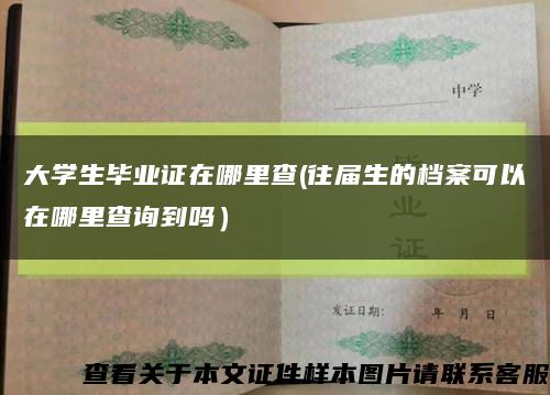 大学生毕业证在哪里查(往届生的档案可以在哪里查询到吗）缩略图