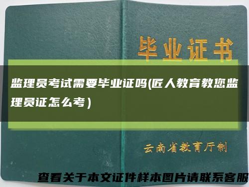 监理员考试需要毕业证吗(匠人教育教您监理员证怎么考）缩略图