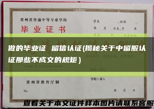 做的毕业证 留信认证(揭秘关于中留服认证那些不成文的规矩）缩略图