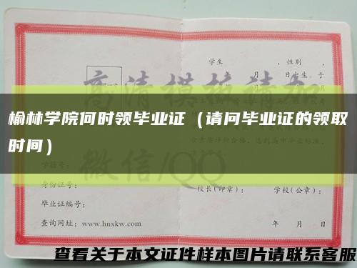 榆林学院何时领毕业证（请问毕业证的领取时间）缩略图