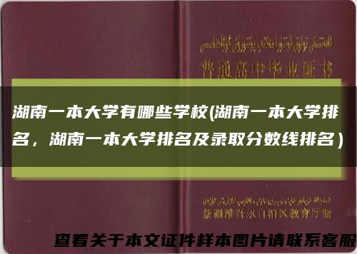 湖南一本大学有哪些学校(湖南一本大学排名，湖南一本大学排名及录取分数线排名）缩略图