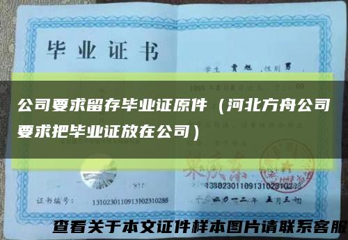 公司要求留存毕业证原件（河北方舟公司要求把毕业证放在公司）缩略图