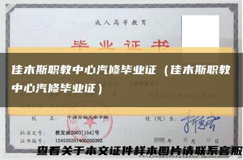 佳木斯职教中心汽修毕业证（佳木斯职教中心汽修毕业证）缩略图