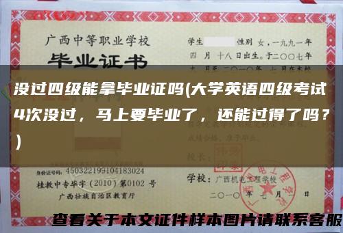 没过四级能拿毕业证吗(大学英语四级考试4次没过，马上要毕业了，还能过得了吗？）缩略图