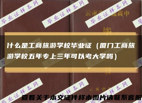 什么是工商旅游学校毕业证（厦门工商旅游学校五年专上三年可以考大学吗）缩略图