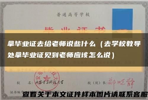 拿毕业证去给老师说些什么（去学校教导处拿毕业证见到老师应该怎么说）缩略图