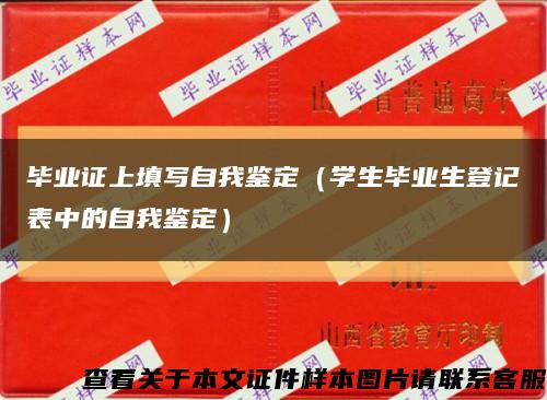 毕业证上填写自我鉴定（学生毕业生登记表中的自我鉴定）缩略图