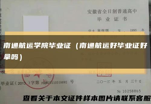 南通航运学院毕业证（南通航运好毕业证好拿吗）缩略图