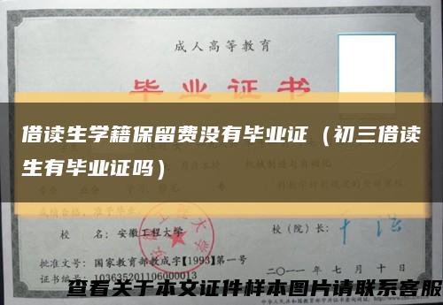 借读生学籍保留费没有毕业证（初三借读生有毕业证吗）缩略图