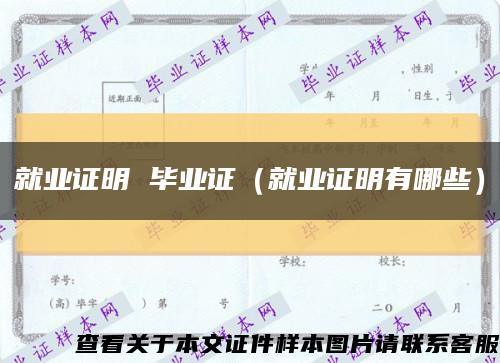 就业证明 毕业证（就业证明有哪些）缩略图
