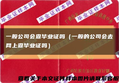 一般公司会查毕业证吗（一般的公司会去网上查毕业证吗）缩略图