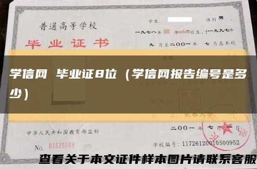 学信网 毕业证8位（学信网报告编号是多少）缩略图