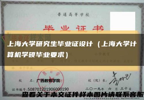 上海大学研究生毕业证设计（上海大学计算机学硕毕业要求）缩略图
