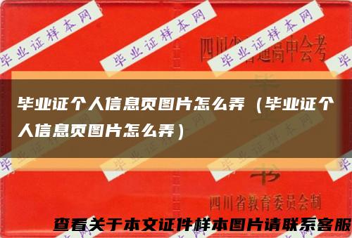 毕业证个人信息页图片怎么弄（毕业证个人信息页图片怎么弄）缩略图