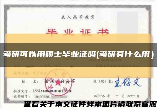 考研可以用硕士毕业证吗(考研有什么用）缩略图