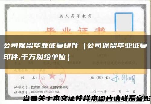 公司保留毕业证复印件（公司保留毕业证复印件,千万别给单位）缩略图