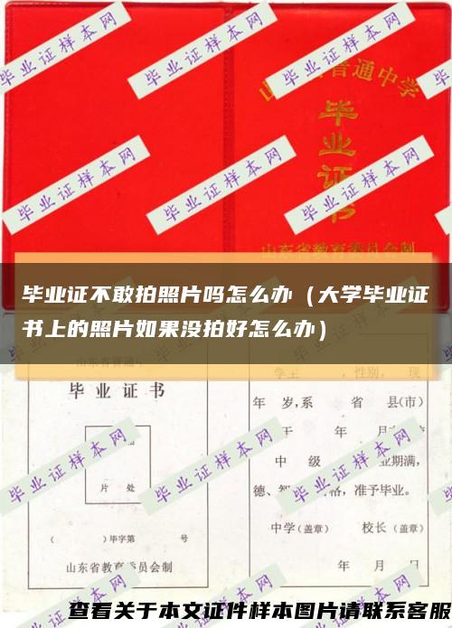 毕业证不敢拍照片吗怎么办（大学毕业证书上的照片如果没拍好怎么办）缩略图